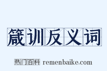 箴训反义词是什么意思的图片